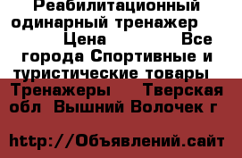 Реабилитационный одинарный тренажер TB001-70 › Цена ­ 32 300 - Все города Спортивные и туристические товары » Тренажеры   . Тверская обл.,Вышний Волочек г.